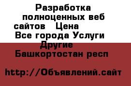 Разработка полноценных веб сайтов › Цена ­ 2 500 - Все города Услуги » Другие   . Башкортостан респ.